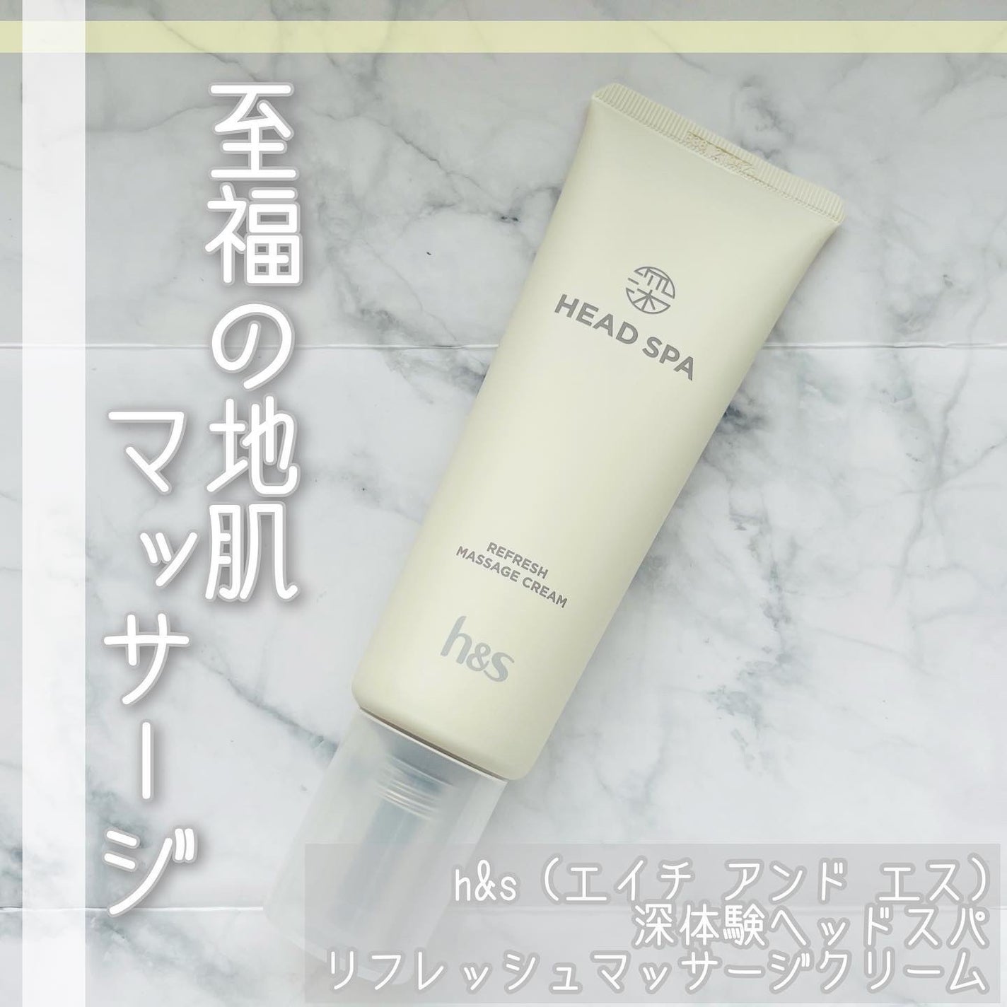 リフレッシュ マッサージクリーム/h&s/洗い流すヘアトリートメントを使ったクチコミ(1枚目)