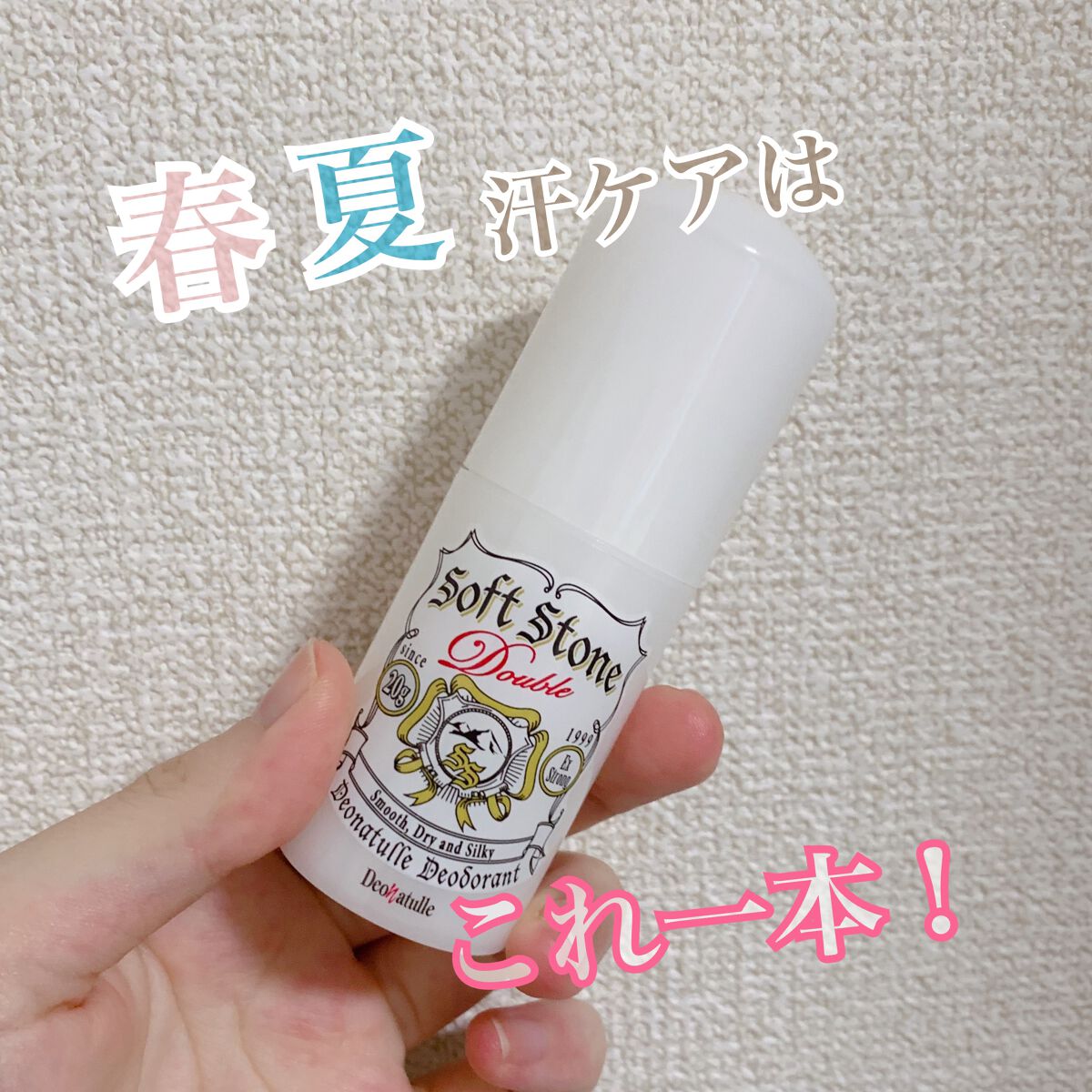 薬用ソフトストーンＷ/デオナチュレ/デオドラント・制汗剤を使ったクチコミ（1枚目）
