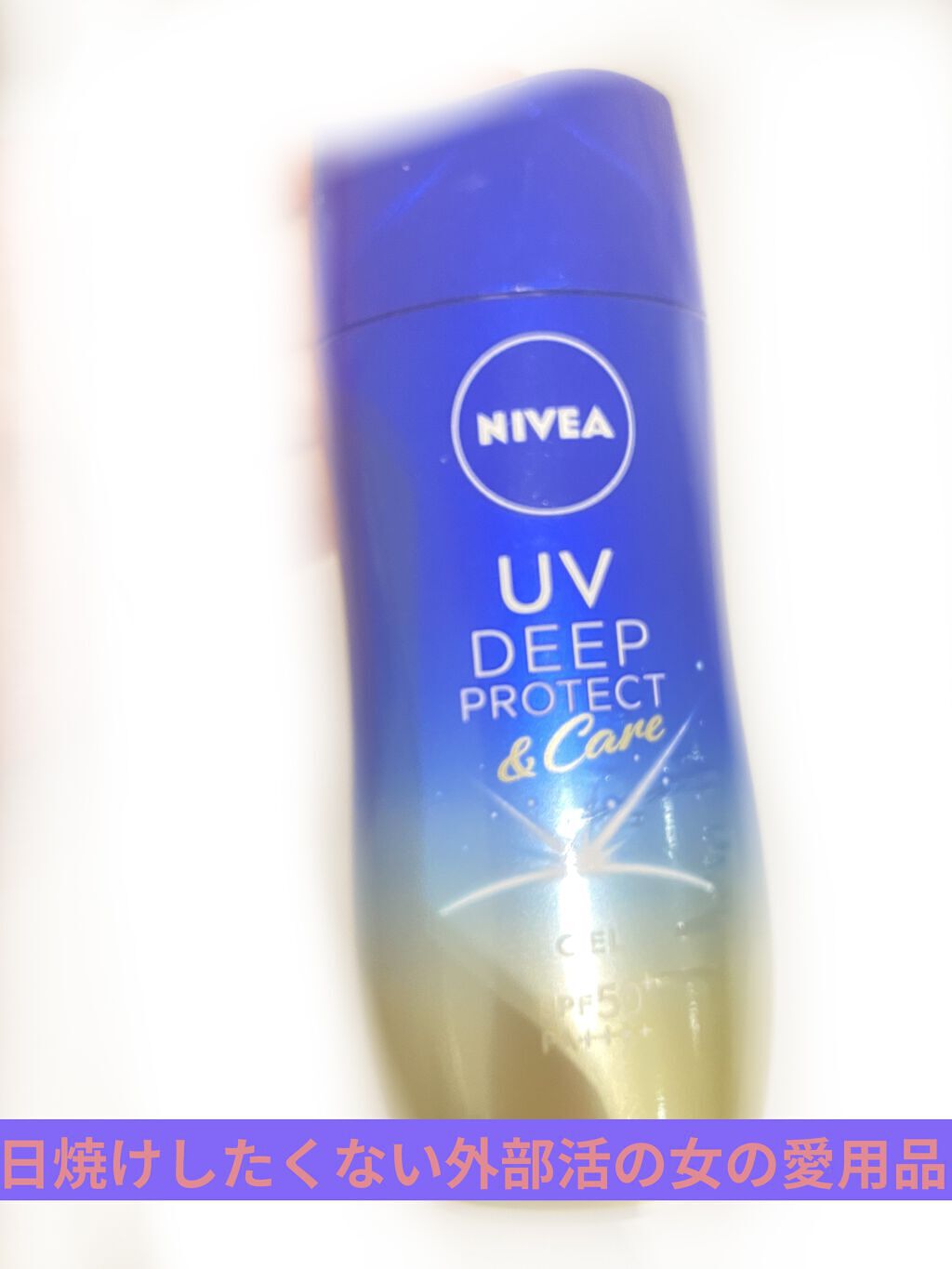 ニベアUV ディープ プロテクト＆ケア ジェル/ニベア/日焼け止めジェルを使ったクチコミ（1枚目）