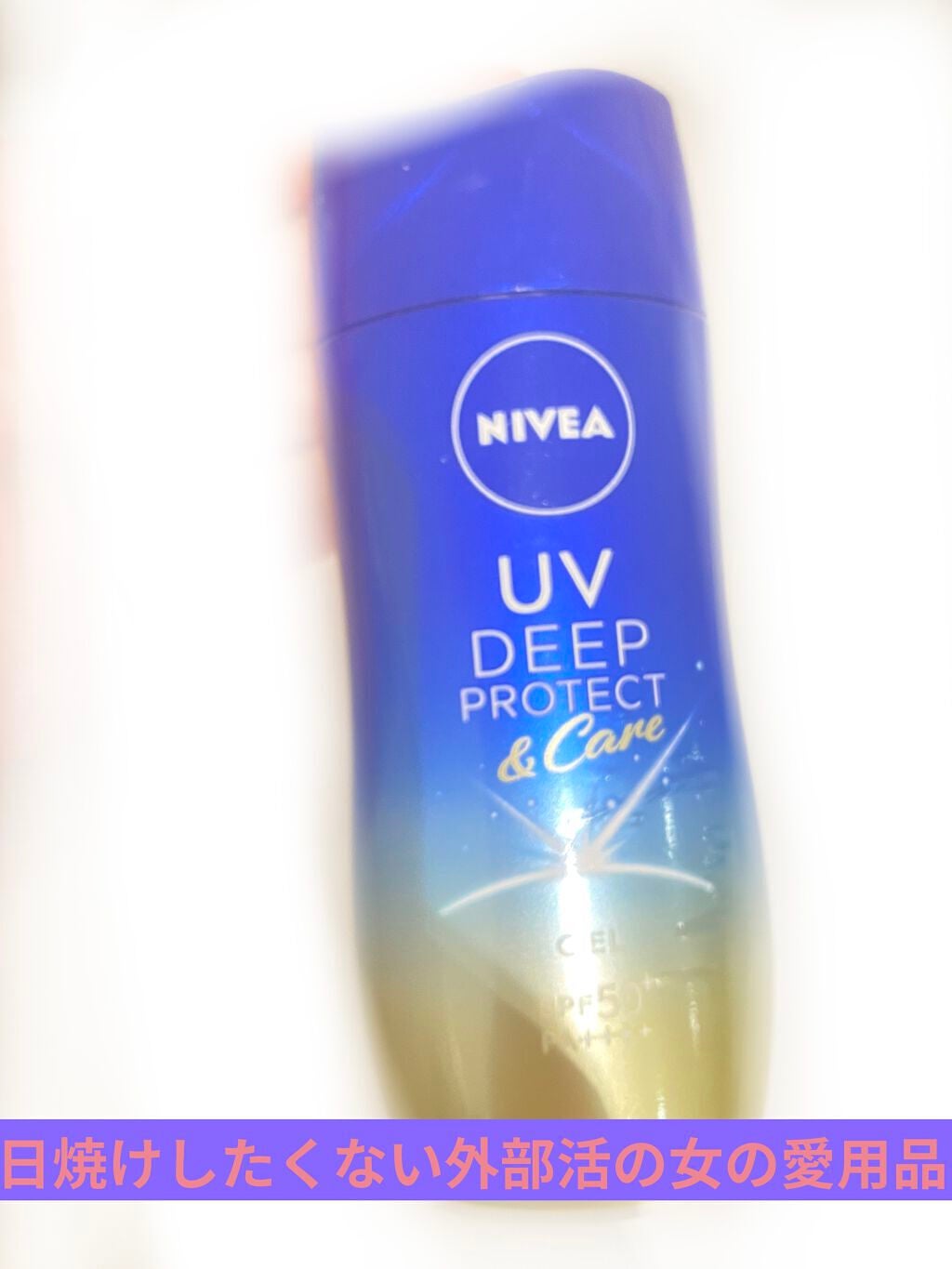 ニベアUV ディープ プロテクト&ケア ジェル/ニベア/日焼け止めジェルを使ったクチコミ(1枚目)