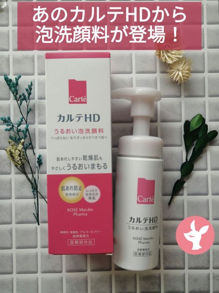 モイスチュア ウォッシングフォーム/カルテHD/泡洗顔を使ったクチコミ(1枚目)