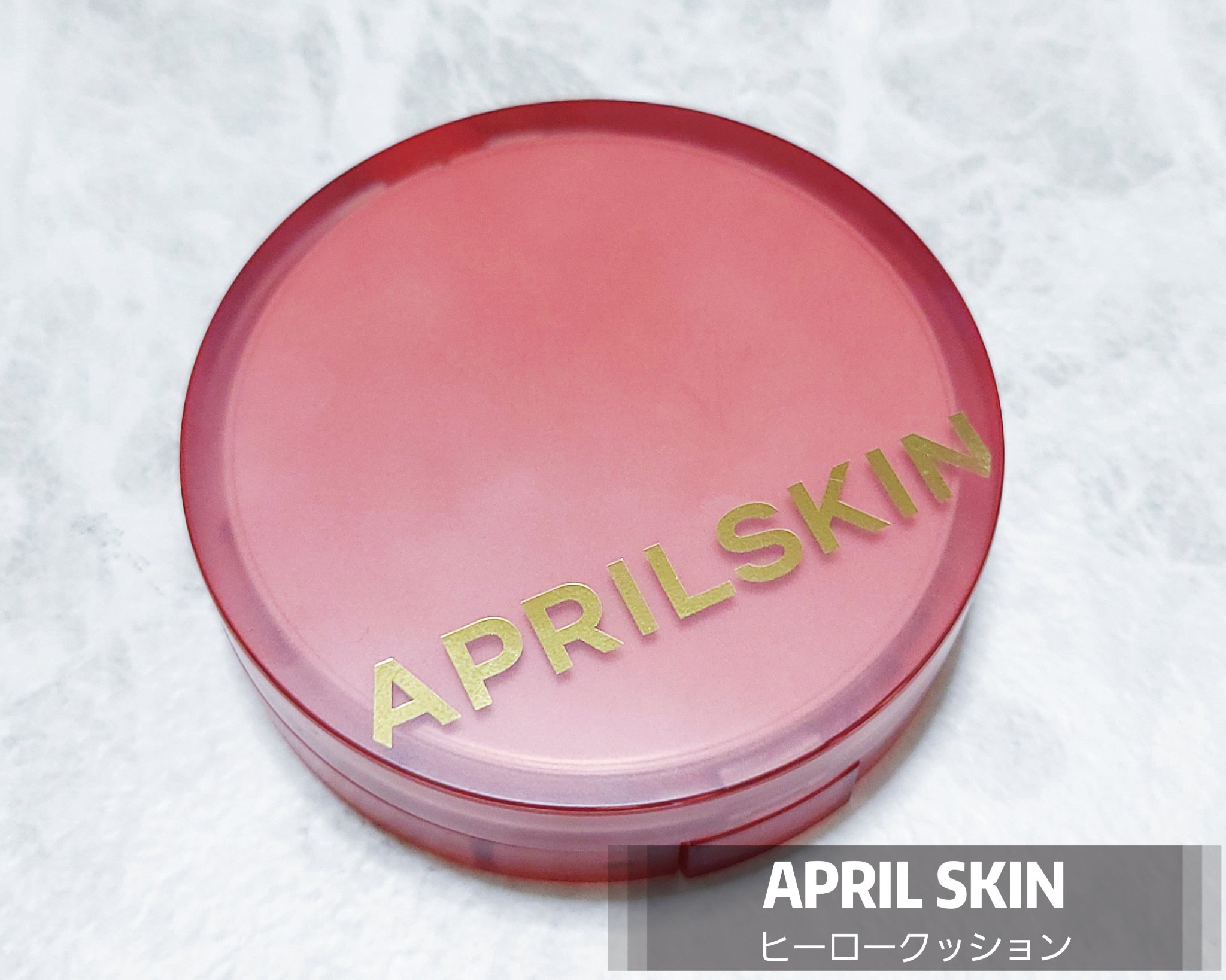 ヒーロークッション＋レフィルセット 21号ライトベージュ/APRILSKIN/クッションファンデーションを使ったクチコミ（1枚目）