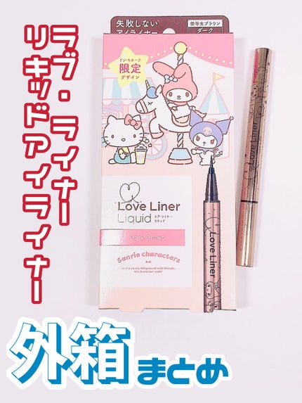 ラブ・ライナー リキッドアイライナーR3/ラブ・ライナー/リキッドアイライナーを使ったクチコミ(1枚目)