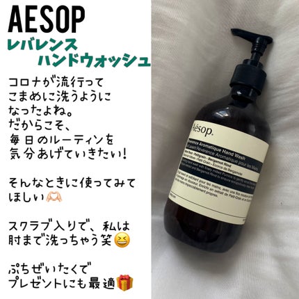 レバレンスハンドウォッシュ/Aesop/ハンドソープを使ったクチコミ(3枚目)