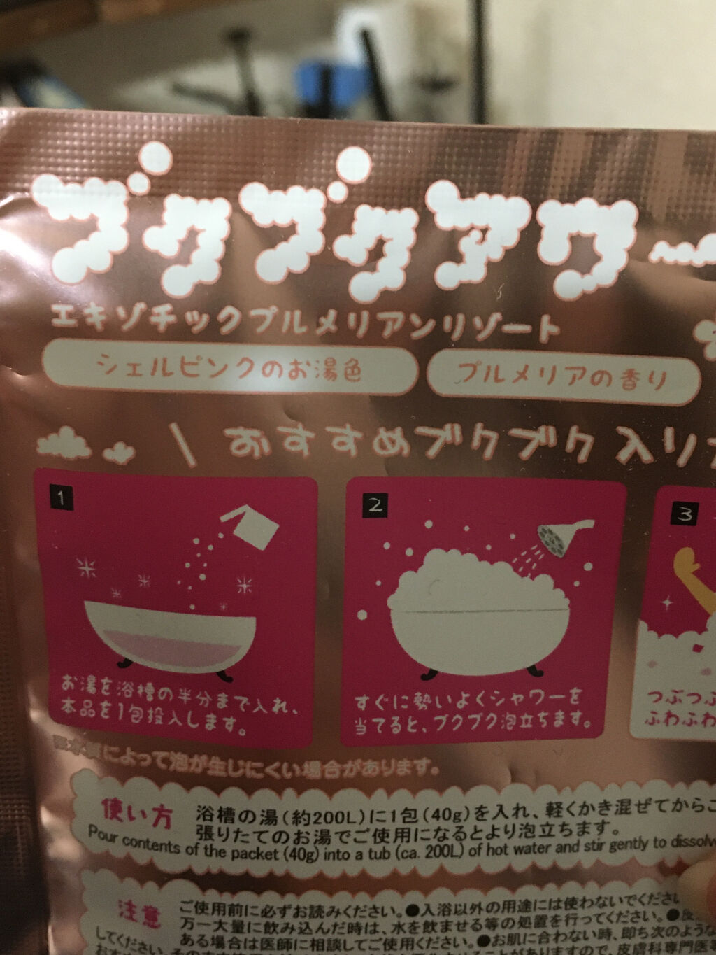 エキゾチックプルメリアンリゾート/ブクブクアワー/炭酸系入浴剤を使ったクチコミ（3枚目）