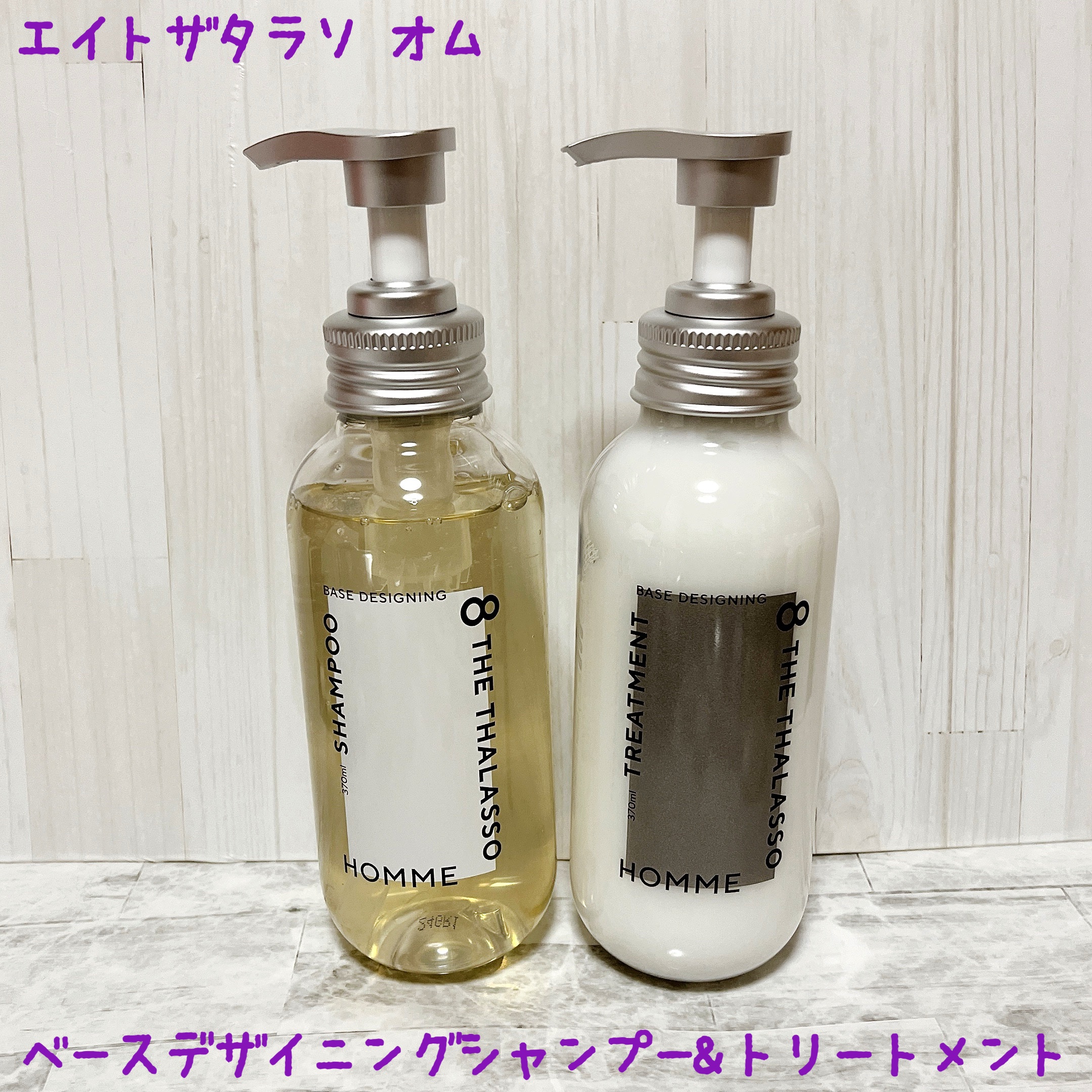 エイトザタラソ オム ベースデザイニング シャンプー／ヘアトリートメント/エイトザタラソ/市販シャンプーを使ったクチコミ（1枚目）