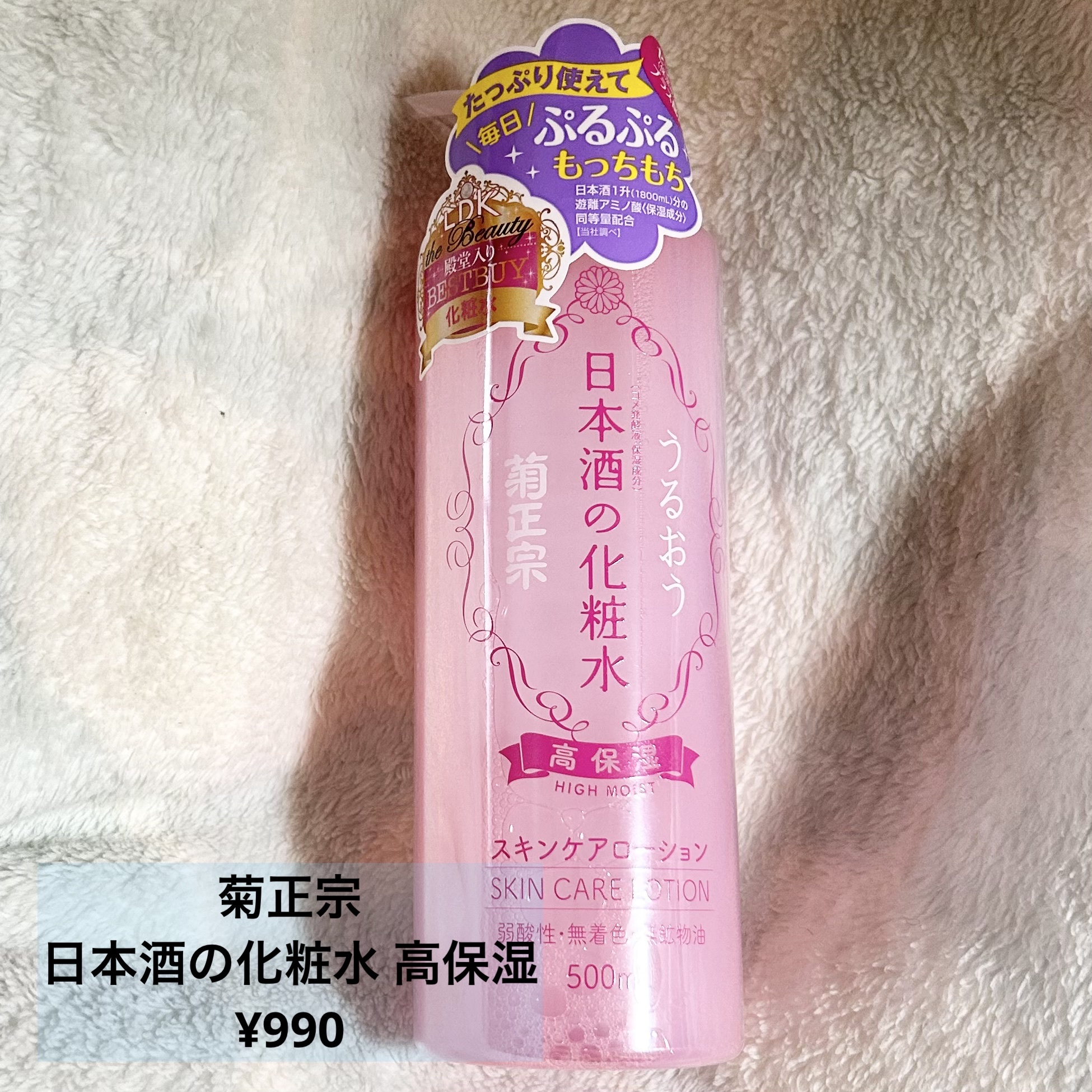 菊正宗 日本酒の化粧水 高保湿/菊正宗/化粧水を使ったクチコミ（2枚目）