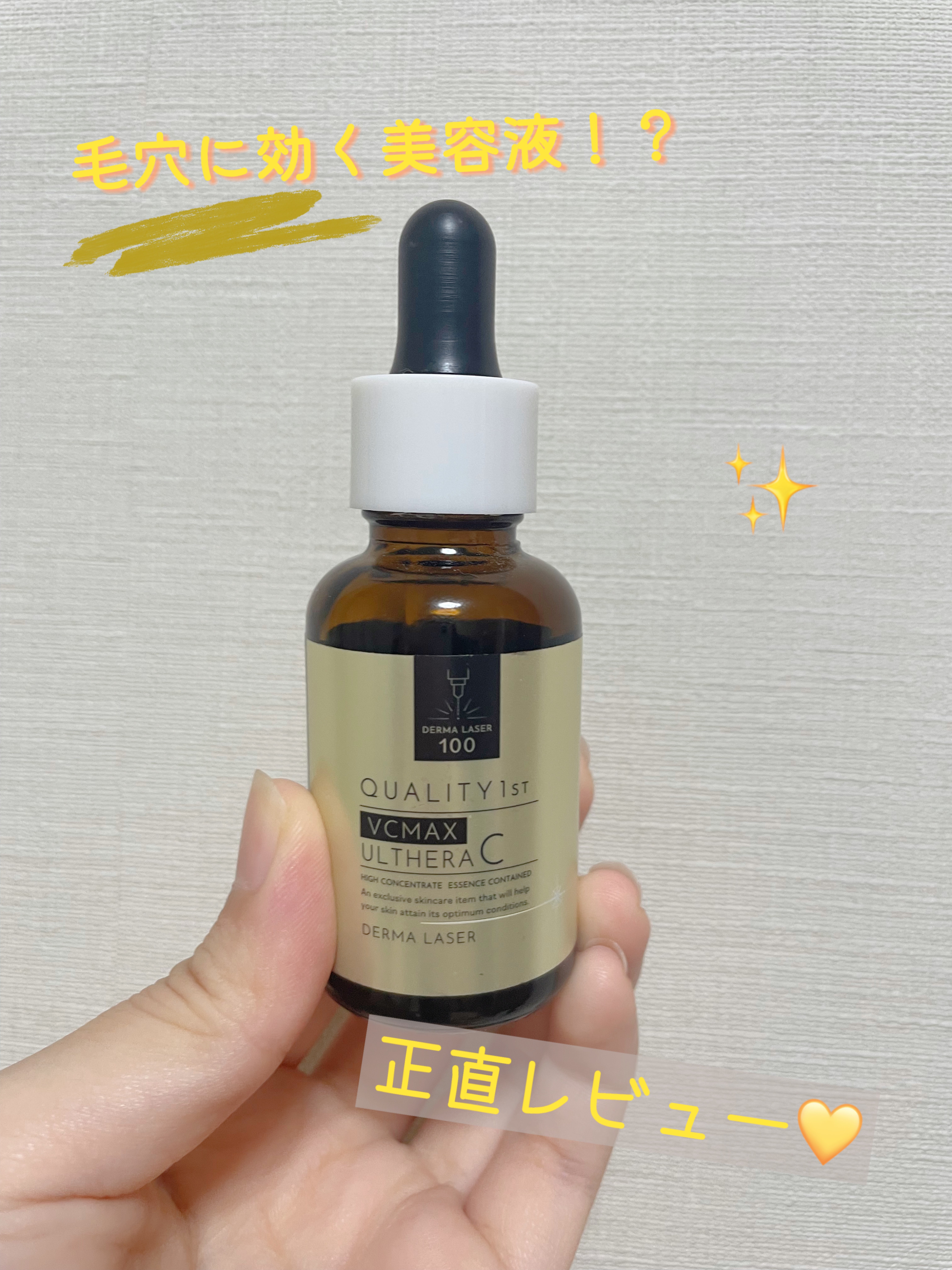 ダーマレーザー ウルセラC/クオリティファースト/美容液を使ったクチコミ（1枚目）