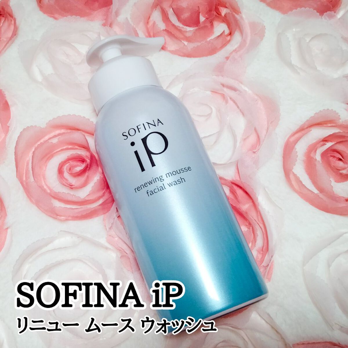 ソフィーナ iP リニュー ムース ウォッシュ/SOFINA iP/泡洗顔を使ったクチコミ（1枚目）
