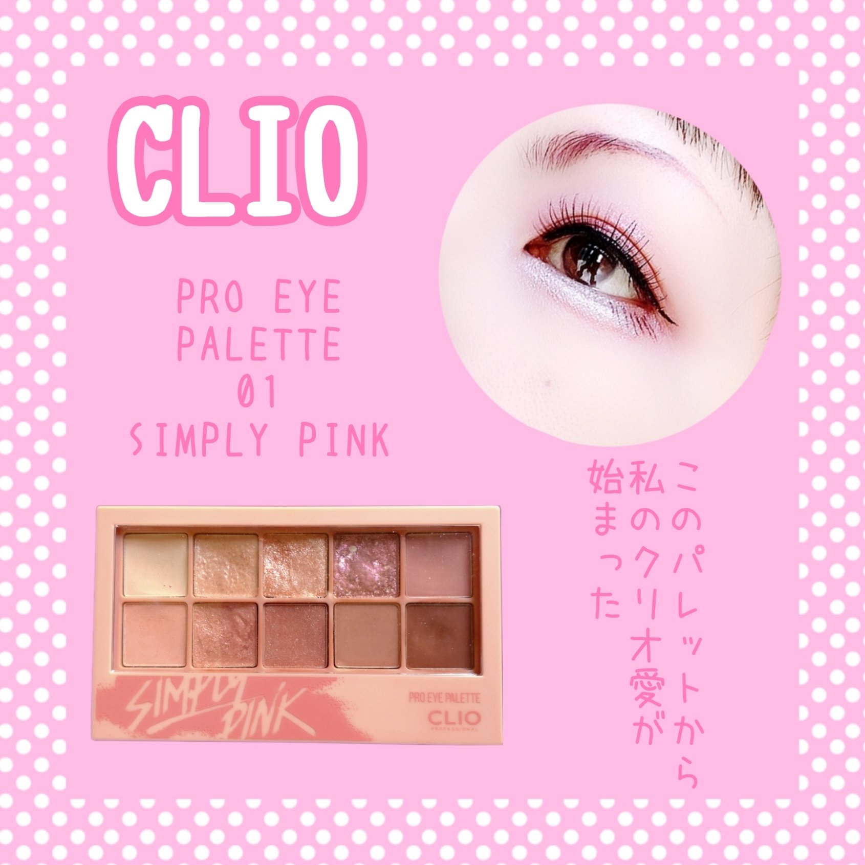プロ アイ パレット/CLIO/アイシャドウパレットを使ったクチコミ（1枚目）