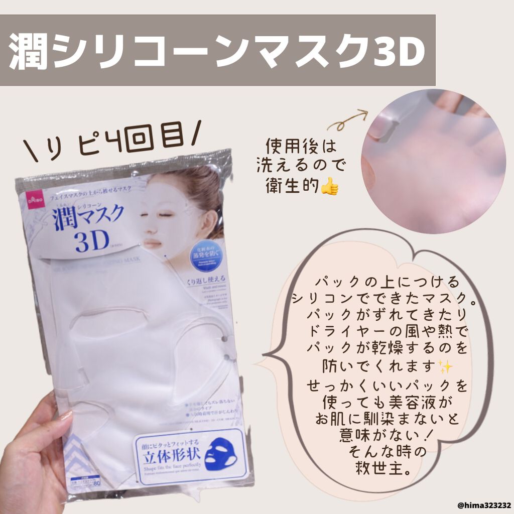 シリコーン潤マスク 3D/DAISO/その他スキンケアグッズを使ったクチコミ(2枚目)