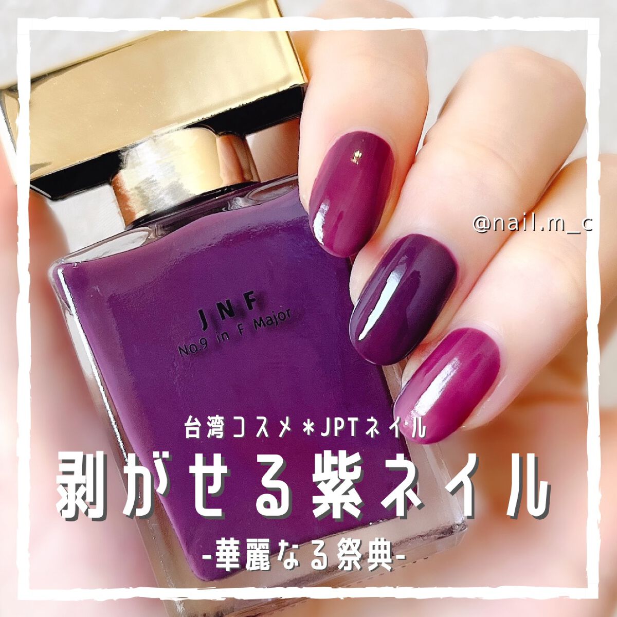 剥がせる紫ネイル🍇💜JNFネイル
.
.
JNFグレイズドフレグランスネイルの特徴は
①速乾性
②ポリッシュ特融のツンとする香りがない
③パラベン類フリーで爪に優しい
④お湯でスルンと剥がせるピールオフタイプ
です！
①速乾性は本当に速