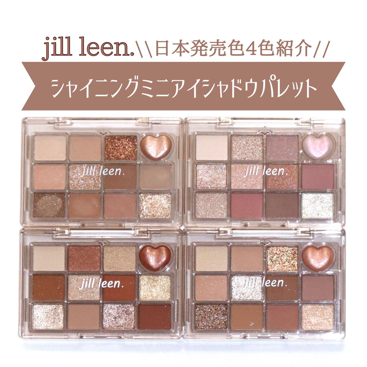 シャイニング12色ミニアイシャドウパレット/jill leen./アイシャドウパレットを使ったクチコミ(1枚目)