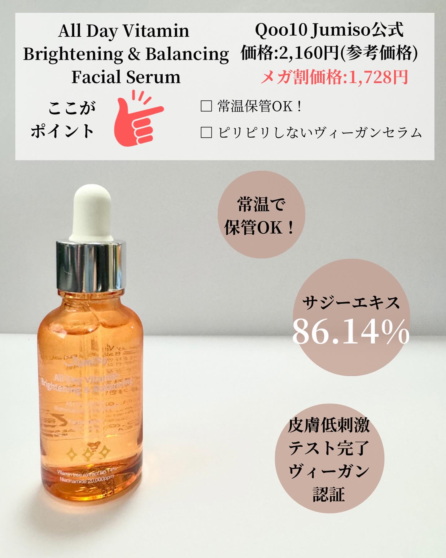 オールデイビタミンブライトニング＆バランシングフェイシャルセラム/JUMISO/美容液を使ったクチコミ（2枚目）