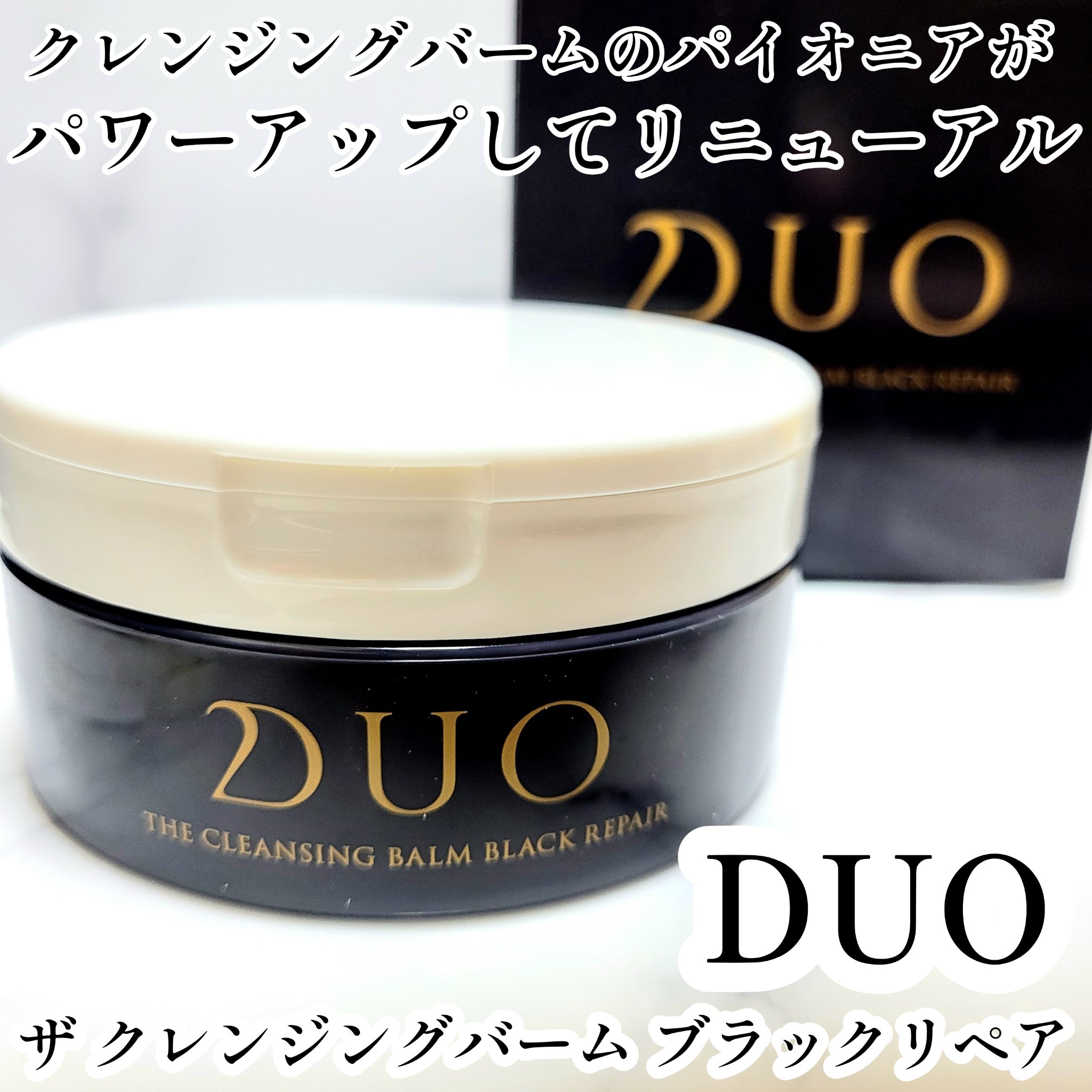 デュオ ザ クレンジングバーム ブラックリペア /DUO/クレンジングバームを使ったクチコミ（1枚目）
