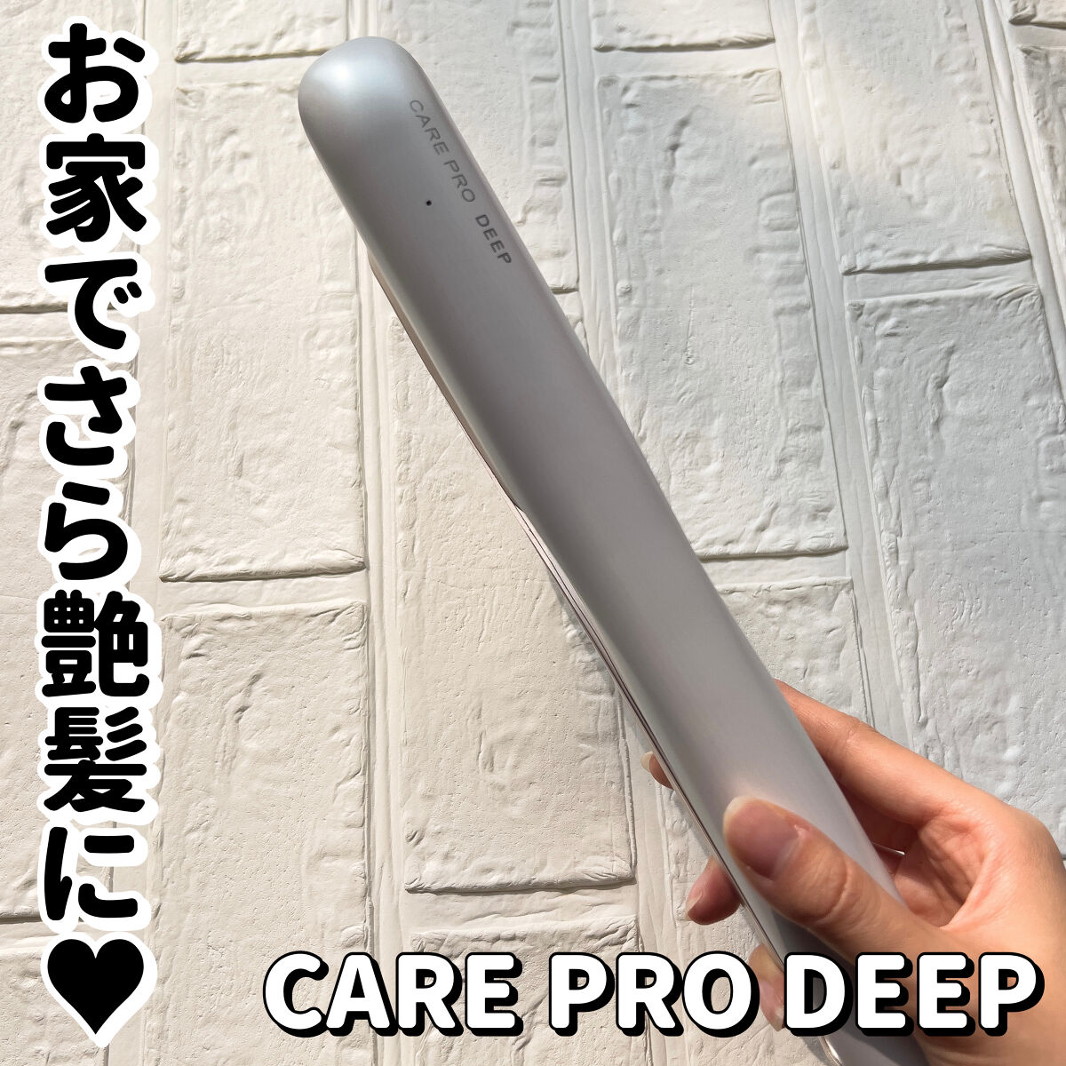 CARE PRO DEEP/CARE PRO/その他ヘアアイロンを使ったクチコミ（1枚目）