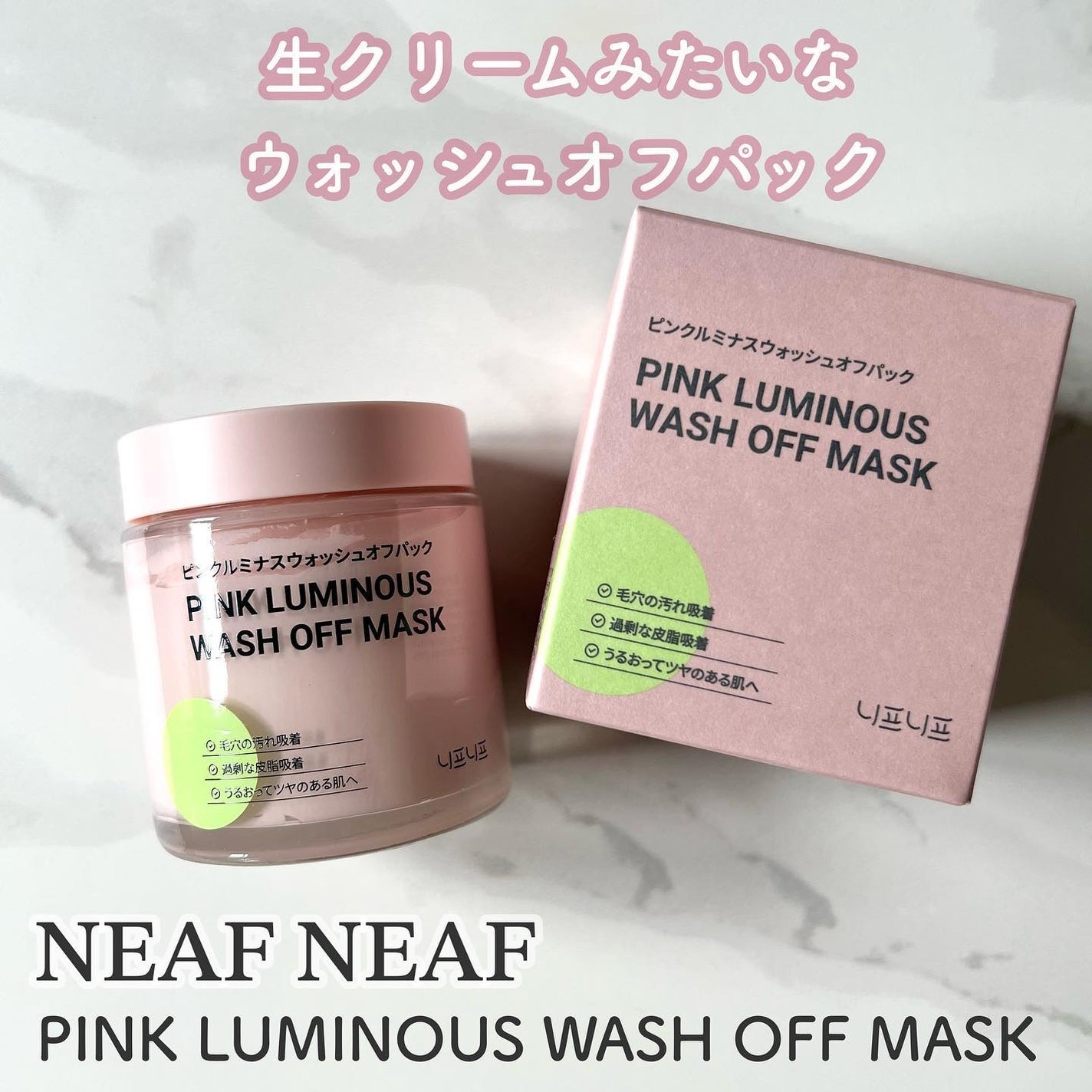 ピンクルミナス ウォッシュオフパック/ニプニプ/洗い流すパック・マスクを使ったクチコミ(1枚目)