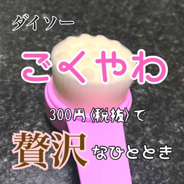 ごくやわ洗顔ブラシ 贅沢泡洗顔/DAISO/その他スキンケアグッズを使ったクチコミ（1枚目）