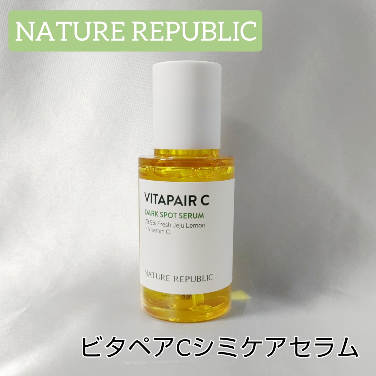 ビタペアC シミケアセラム/ネイチャーリパブリック/美容液を使ったクチコミ(1枚目)
