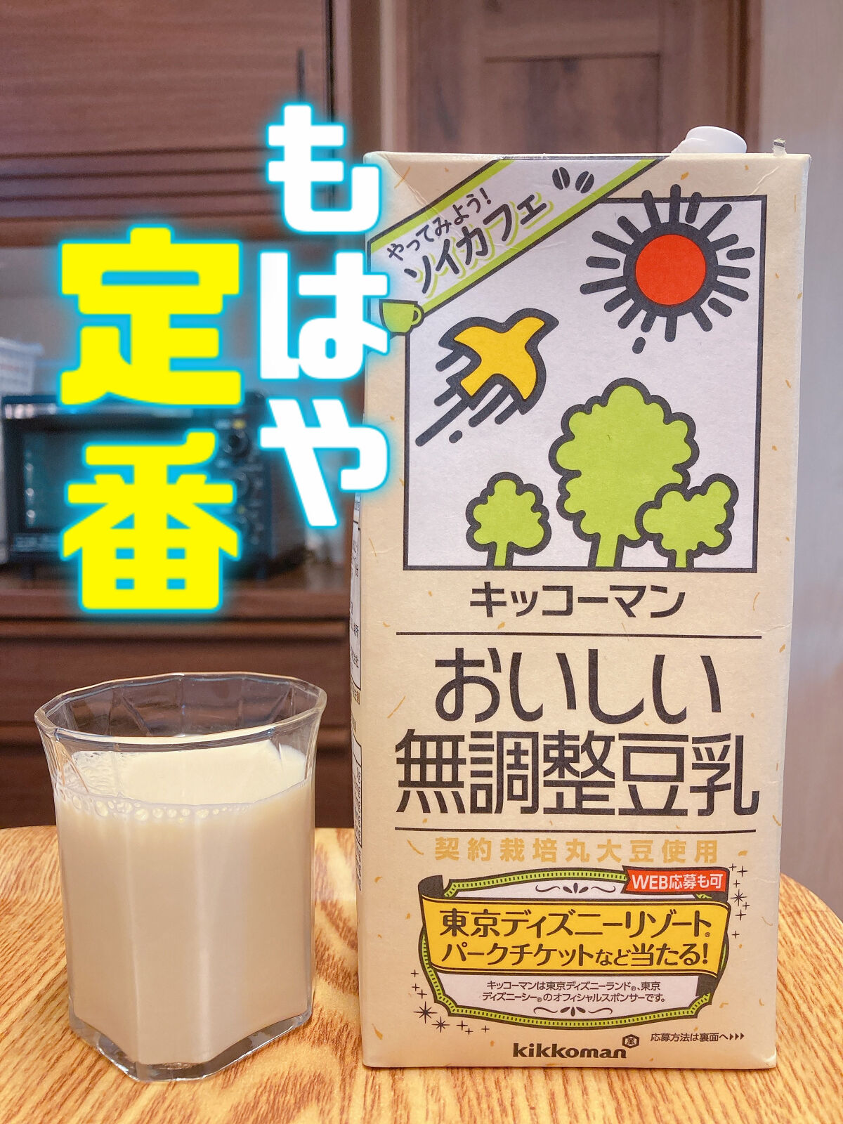 おいしい無調製豆乳/キッコーマン飲料/豆乳飲料を使ったクチコミ（1枚目）