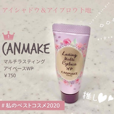 ♡私のベストコスメ2020♡

続いて…またまたCANMAKEからアイベース、
ラスティングマルチアイベース WPです！

CANMAKEは激推しなお品がたくさんあります(笑)



これは、私の大好き