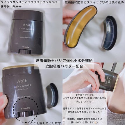 クイック サンスティック プロテクションバー/Abib /日焼け止めスティックを使ったクチコミ(6枚目)