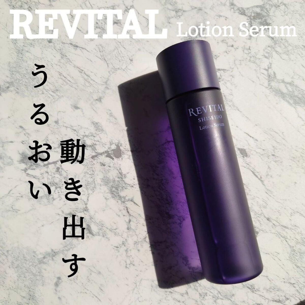 ローションセラム/リバイタル/美容液を使ったクチコミ(1枚目)