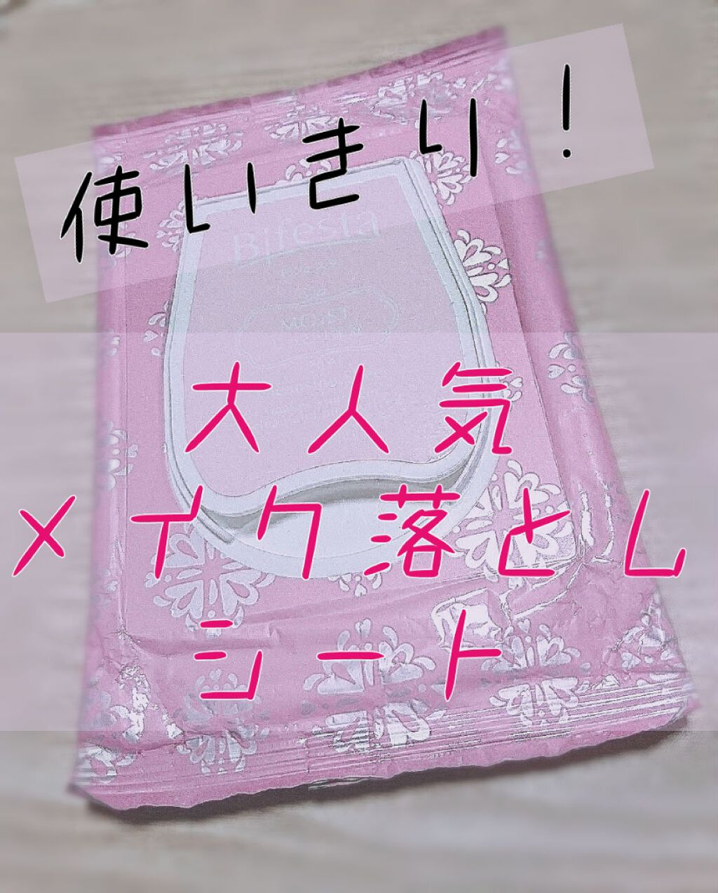 ミセラークレンジングシート セラムモイスト/ビフェスタ/クレンジングシートを使ったクチコミ（1枚目）