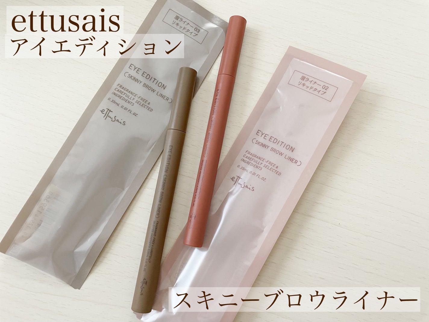 エテュセ アイエディション(スキニーブロウライナー)/ettusais/リキッドアイブロウを使ったクチコミ(1枚目)