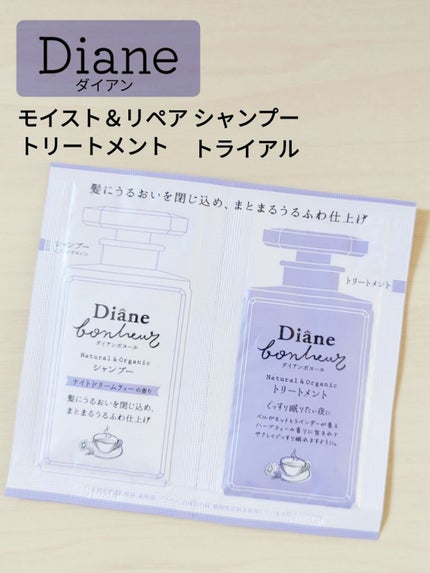 ダイアンボヌール モイスト&リペア シャンプー/トリートメント ナイトドリームティーの香り/ダイアン/市販シャンプーを使ったクチコミ(1枚目)
