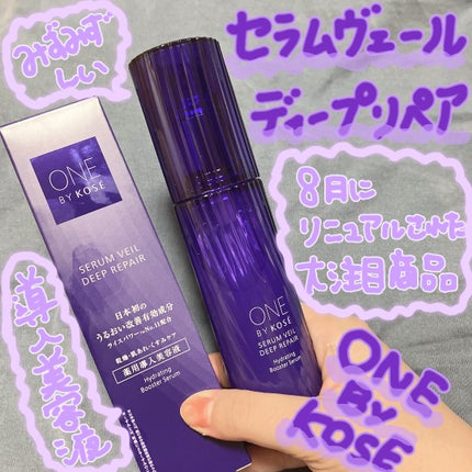 セラムヴェール ディープリペア/ONE BY KOSE/美容液を使ったクチコミ(1枚目)