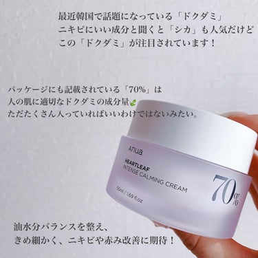 Anua ドクダミ70％インテンスカーミングクリームのクチコミ「人気すぎて売り切れ続出！！
今、韓国で話題の「ドクダミ」配合のクリームです🌱

なんとこのクリ.....」（2枚目）