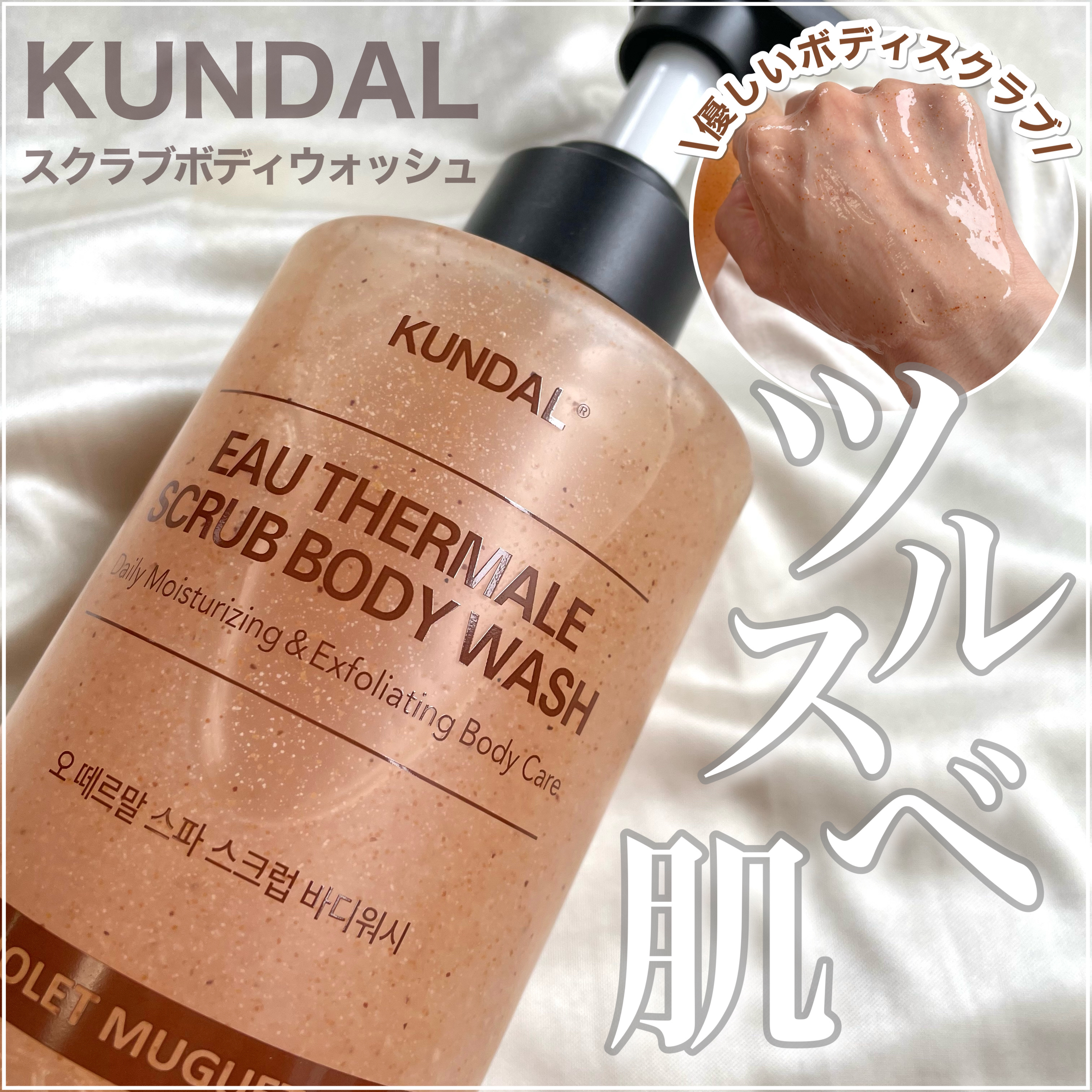 スクラブボディーウォッシュ/KUNDAL/ボディスクラブを使ったクチコミ（1枚目）