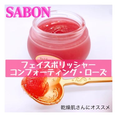 フェイスポリッシャー コンフォーティング・ローズ/SABON/スクラブ・ゴマージュを使ったクチコミ（1枚目）