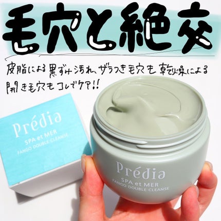 プレディア スパ・エ・メール ファンゴ W クレンズ/Prédia/クレンジングクリームを使ったクチコミ(1枚目)