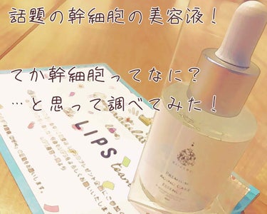 ROZEBE ロゼベプレミアムエイジングケアエッセンスのクチコミ「初のLIPSさんからのプレゼント🎁✨
ありがとうございます🙏😭

最近よく聞く幹細胞の美容液だ.....」（1枚目）