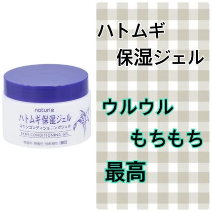 ハトムギ保湿ジェル(ナチュリエ スキンコンディショニングジェル)/ナチュリエ/美容液を使ったクチコミ(5枚目)