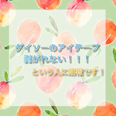 こんにちは!!みいです！

ダイソーのアイテープ 使ってる人も多いのではないでしょうか！
結構｢剥がしにくい😩｣と言ってる人を見かけるので、すぐ剥がれる剥がし方をお教えします！

①台紙にあるキリトリ線