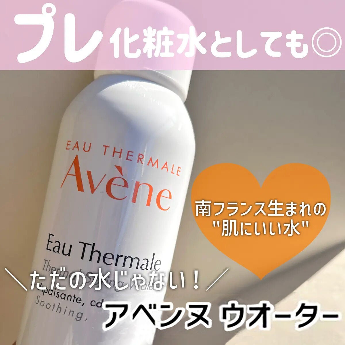 ウオーター/アベンヌ/ミスト状化粧水を使ったクチコミ(1枚目)