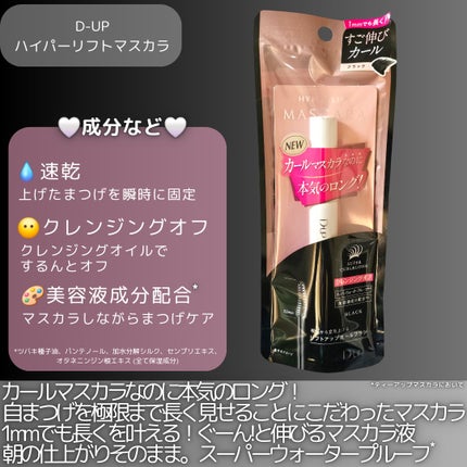 ハイパーリフトマスカラ/D-UP/マスカラを使ったクチコミ(2枚目)