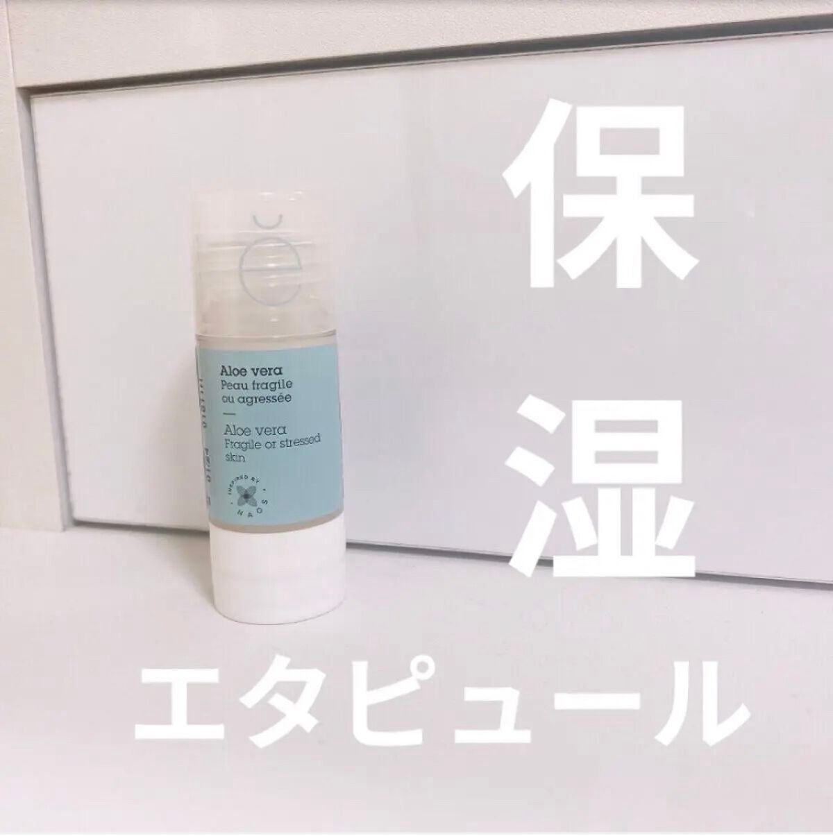 モイストチューニング ピュアアクティブ AL/エタピュール/美容液を使ったクチコミ(1枚目)