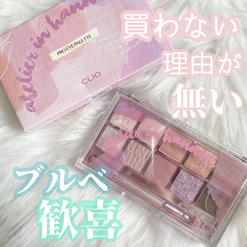 プロ アイ パレット/CLIO/アイシャドウパレットを使ったクチコミ（1枚目）