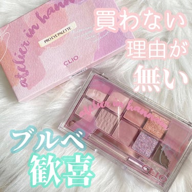 プロ アイ パレット 14 ATELIER IN HANNAM/CLIO/パウダーアイシャドウを使ったクチコミ（1枚目）