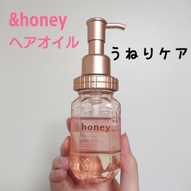 &honey Melty モイストリペア ヘアオイル 3.0/&honey/ヘアオイルを使ったクチコミ（1枚目）