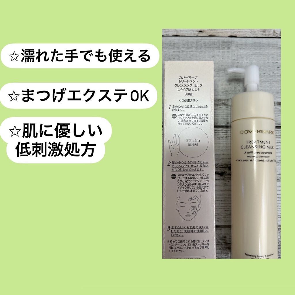 トリートメント クレンジング ミルク/COVERMARK/ミルククレンジングを使ったクチコミ（2枚目）