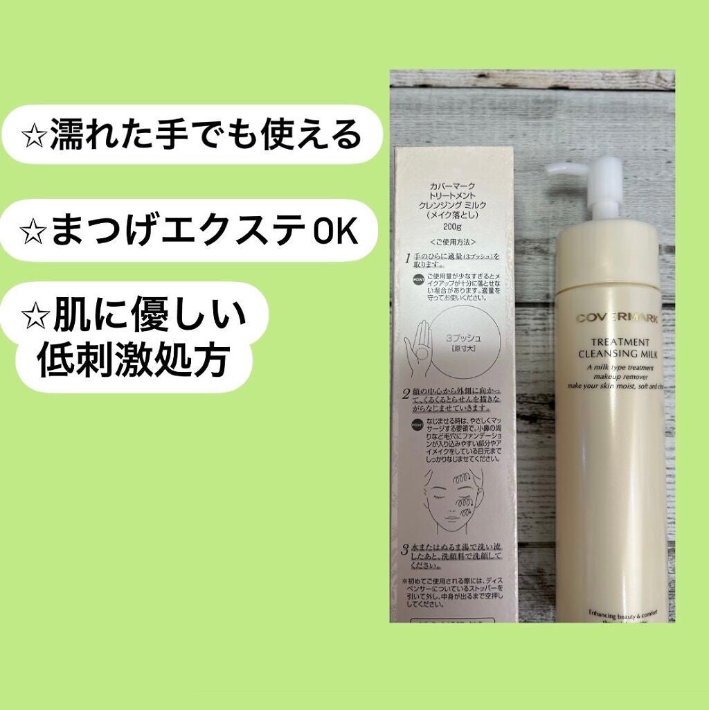 トリートメント クレンジング ミルク/COVERMARK/ミルククレンジングを使ったクチコミ(2枚目)