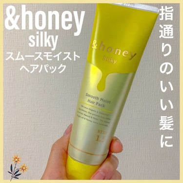 シルキー スムースモイスチャー ヘアパック1.5/&honey/洗い流すヘアトリートメントを使ったクチコミ（1枚目）