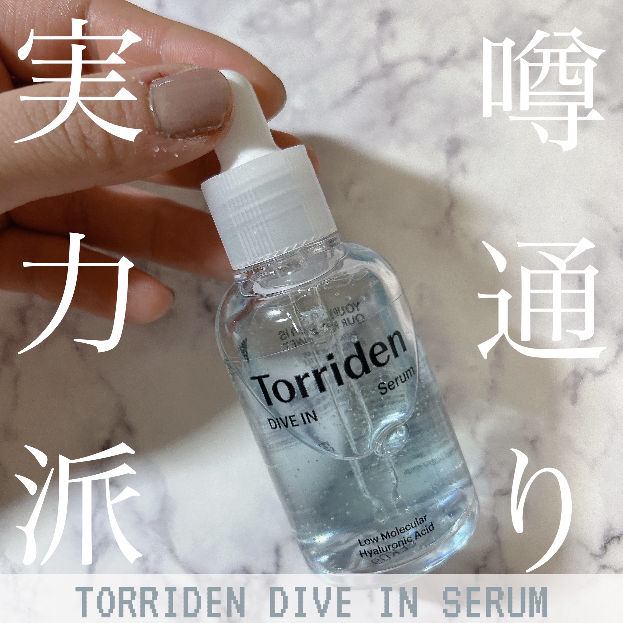 ダイブイン セラム/Torriden/美容液を使ったクチコミ（1枚目）