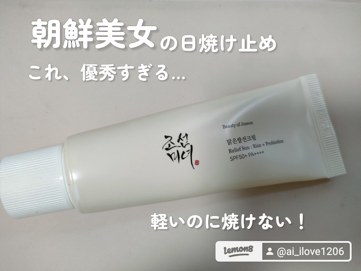 リリーフサンライス + プロバイオティクス/Beauty of Joseon/日焼け止めクリームを使ったクチコミ（1枚目）