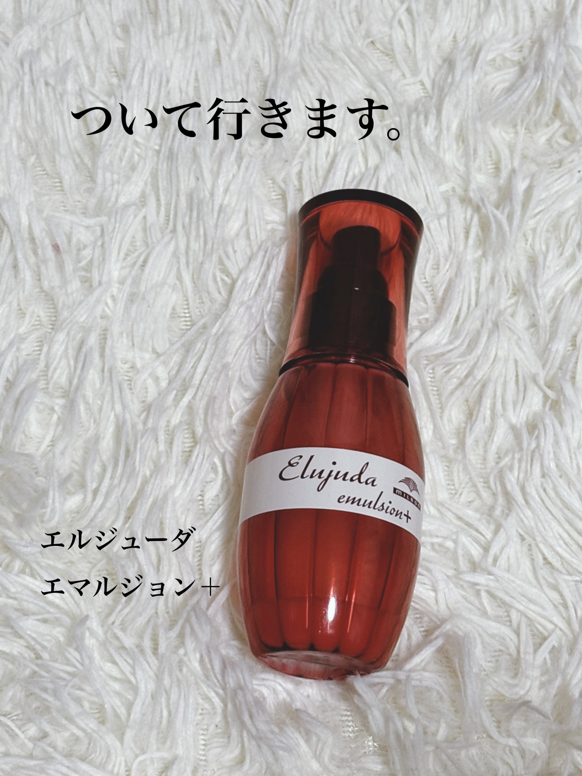 エルジューダ エマルジョン＋/エルジューダ/ヘアミルクを使ったクチコミ（1枚目）